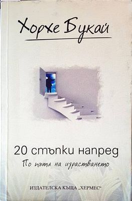 20 стъпки напред. По пътя на израстването