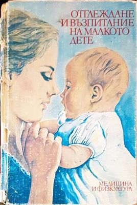 Отглеждане и възпитание на малкото дете