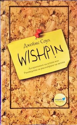 Wishpin: Алгоритъмът на успеха, или ръководство за реализиране на мечти