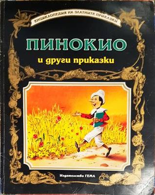 Пинокио и други приказки