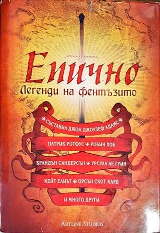 Епично. Легенди на фентъзито Епично. Легенди на фентъзито