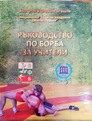 Ръководство по борба за учители