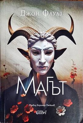 Магът