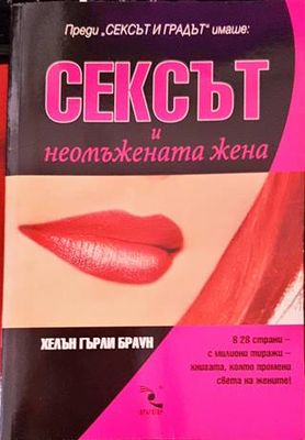 Сексът и неомъжената жена