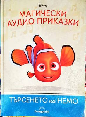 Магически аудио приказки. Книга 3: Търсенето на Немо