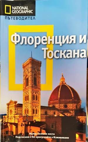 National Geographic. Пътеводител: Флоренция и Тоскана