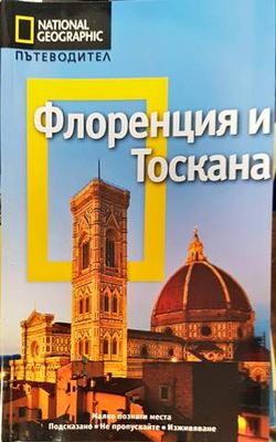 National Geographic. Пътеводител: Флоренция и Тоскана