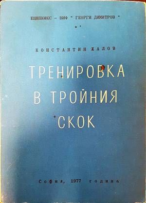 Тренировка в тройния скок
