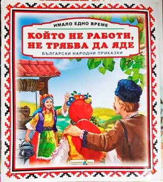 Който не работи, не трябва да яде