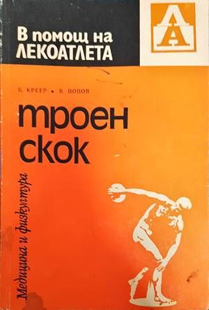 Троен скок