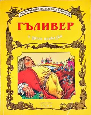 Гъливер и други приказки
