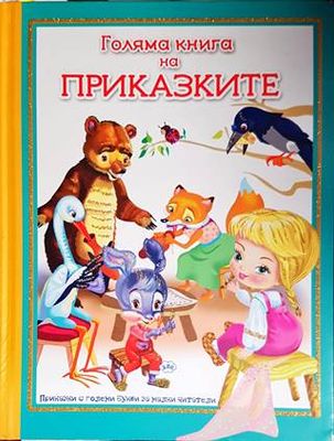 Голяма книга на приказките