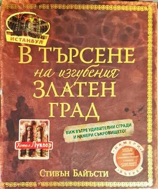 В търсене на изгубения Златен град