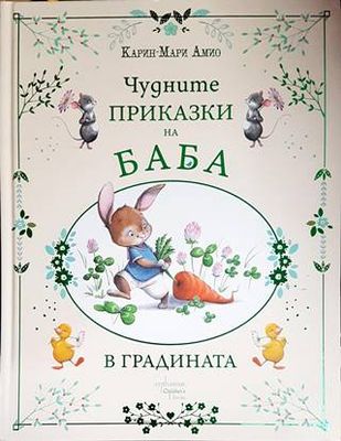 Чудните приказки на баба. В градината