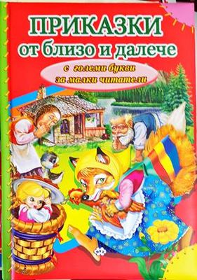 Приказки от близо и далече
