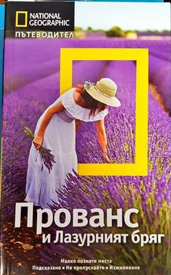 Пътеводител National Geographic - Прованс и Лазурният бряг