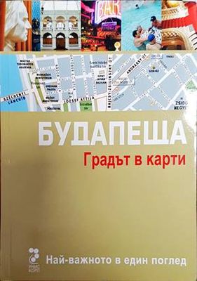 Будапеща. Градът в карти