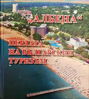 Албена. Перлата на българския туризъм Албена. Перлата на българския туризъм