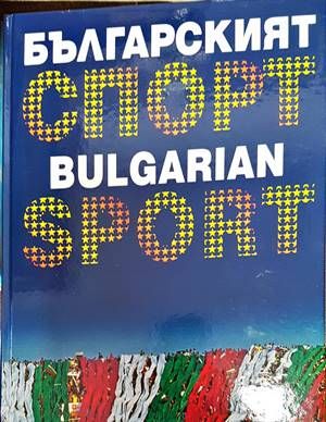 Българският спорт / Bulgarian Sport