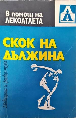 Скок на дължина
