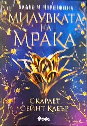 Милувката на мрака