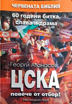 ЦСКА: Повече от отбор!
