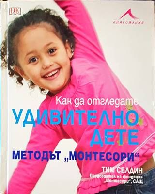Как да отгледата удивително дете