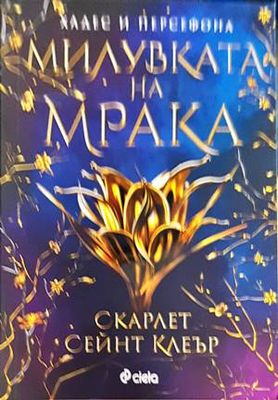 Милувката на мрака