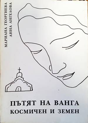 Пътят на Ванга