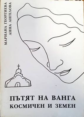 Пътят на Ванга