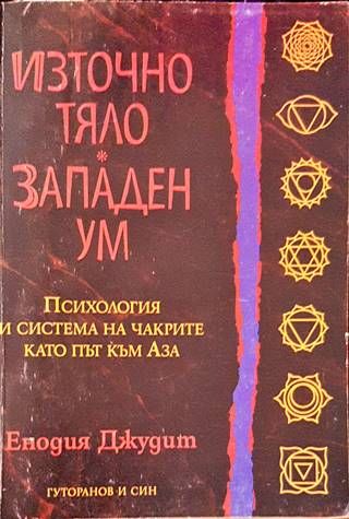 Източно тяло, западен ум