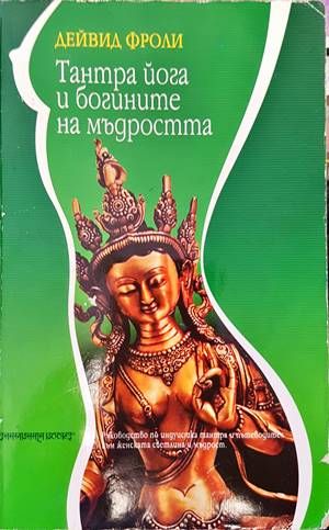 Тантра йога и богините на мъдростта