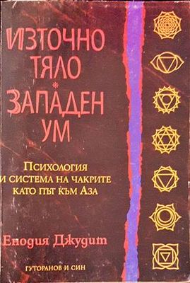 Източно тяло, западен ум