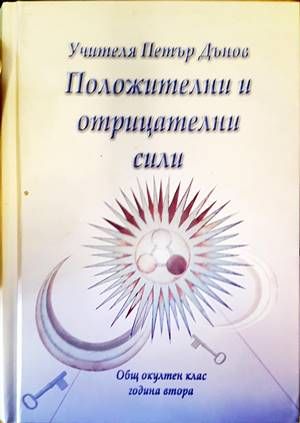 Положителни и отрицателни сили
