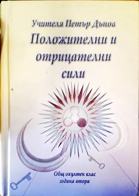 Положителни и отрицателни сили