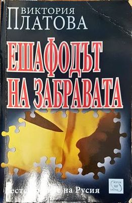 Ешафодът на забравата