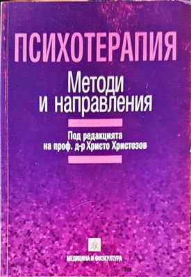 Психотерапия: Методи и направления