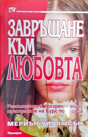 Завръщане към любовта