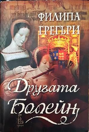 Другата Болейн