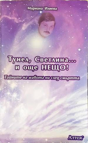 Тунел, светлина... и още нещо! Тунел, светлина... и още нещо!