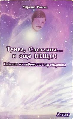 Тунел, светлина... и още нещо! Тунел, светлина... и още нещо!