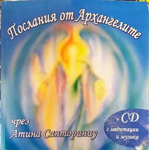 Послания от Архангелите