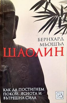 Шаолин