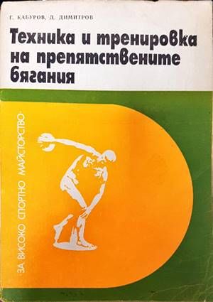 Техника и тренировка на препятствените бягания