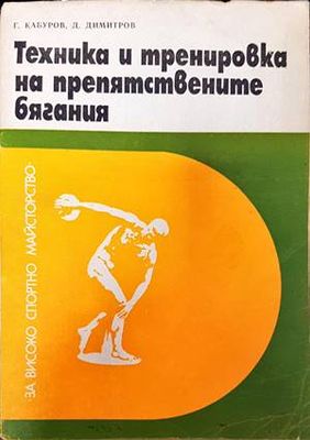 Техника и тренировка на препятствените бягания