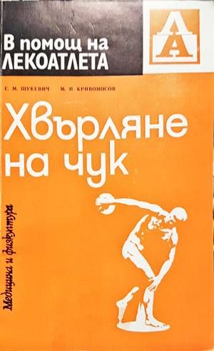 Хвърляне на чук