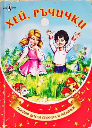 Хей, ръчички
