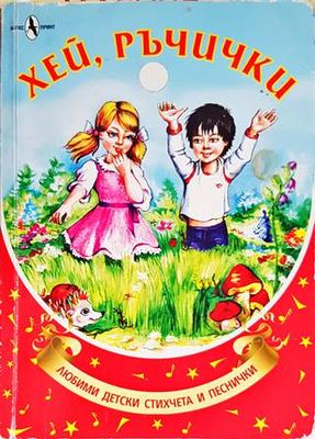 Хей, ръчички