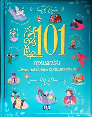 101 приказки за вълшебства и приключения