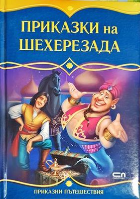 Приказки на Шехеразада